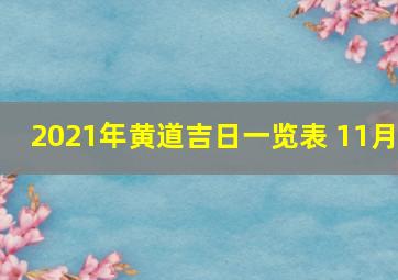 2021年黄道吉日一览表 11月